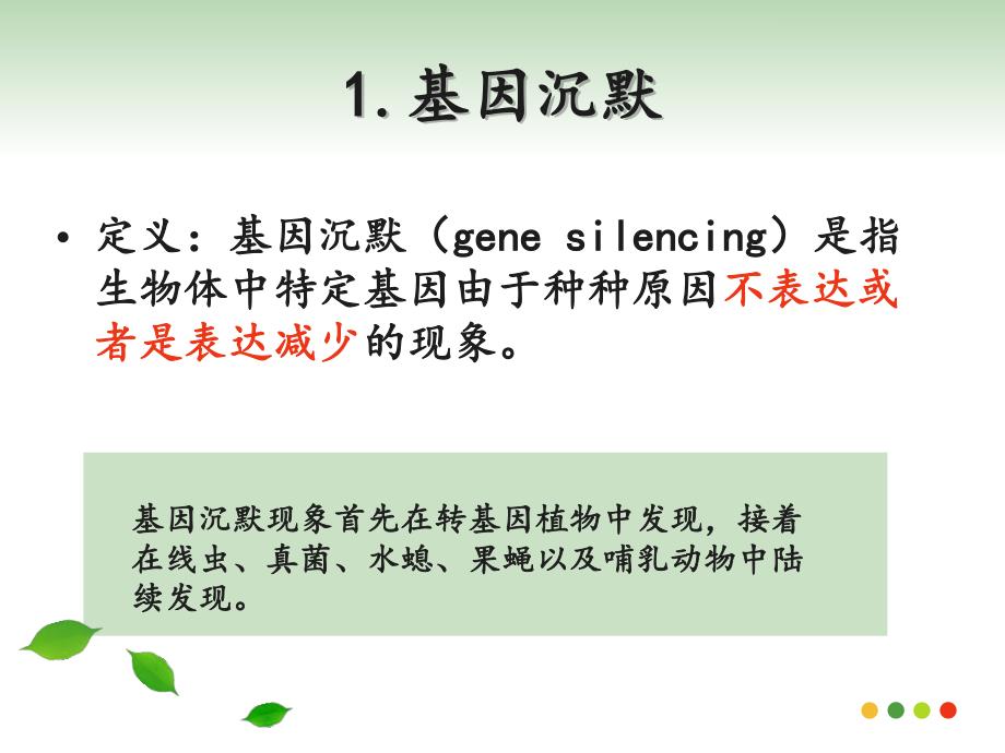 基因沉默的研究及应用实例简介资料_第3页