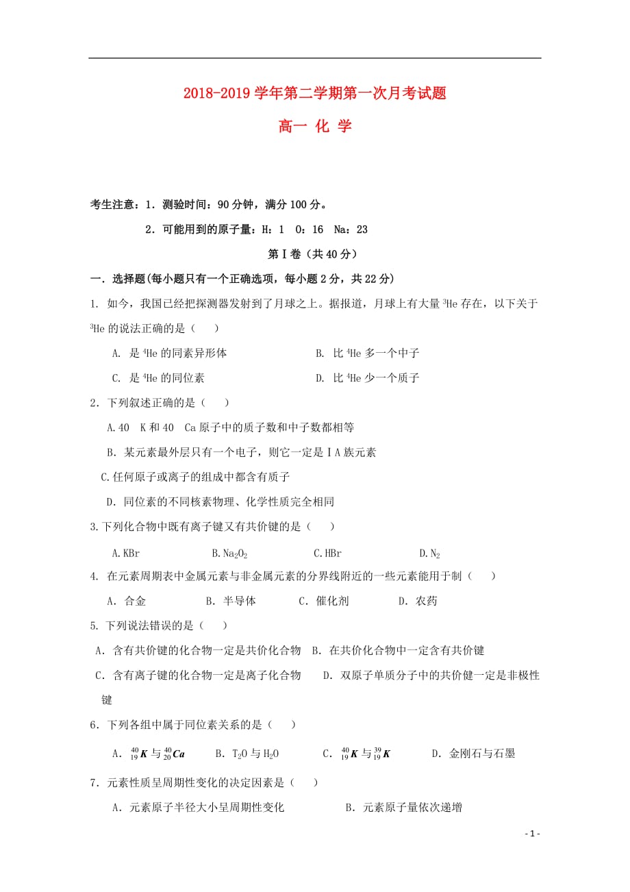贵州省2018_2019学年高一化学下学期第一次3月月考试题_第1页