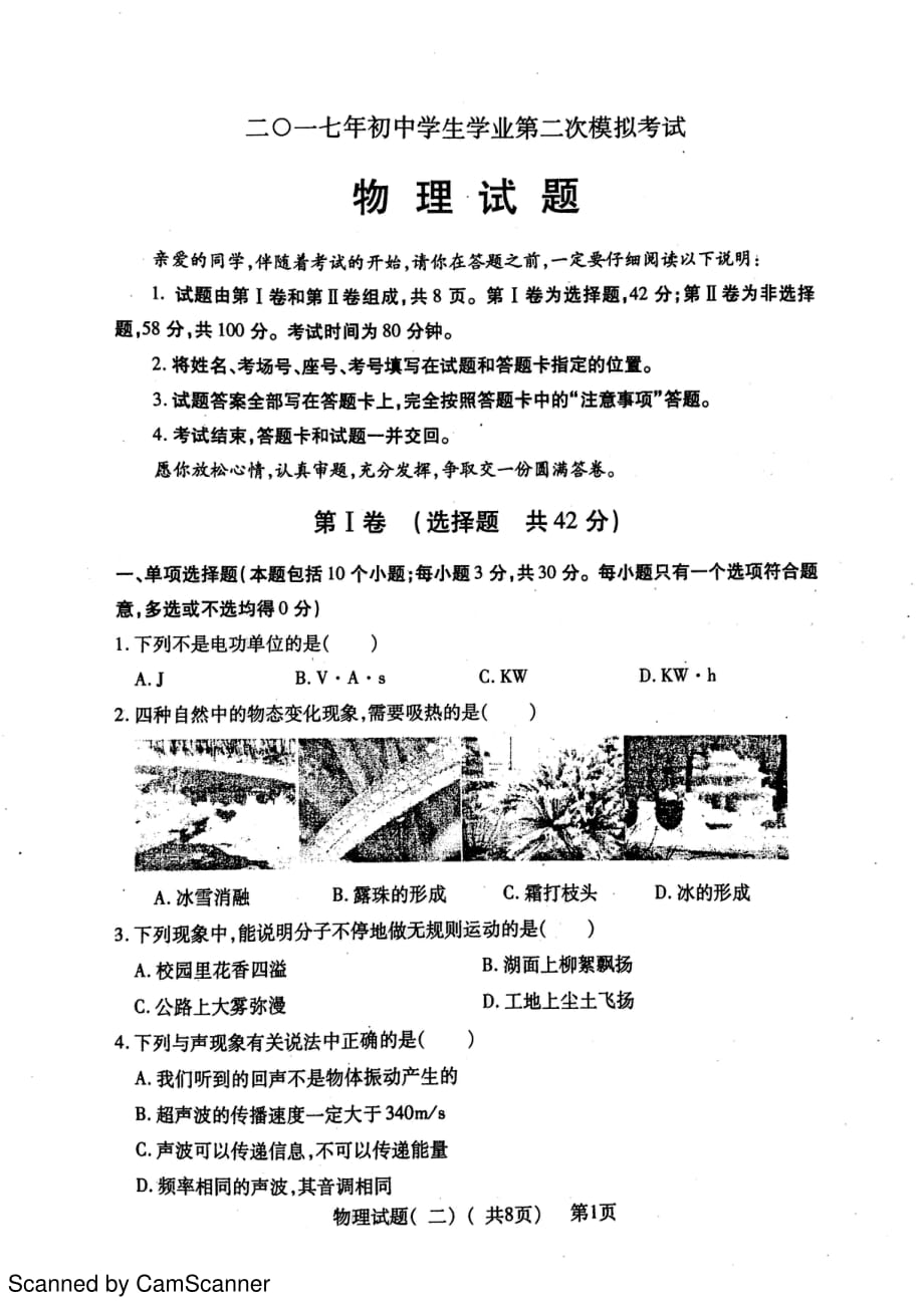 山东省聊城市莘县2017届九年级物理下学期第二次模拟试题pdf201704212106_第1页