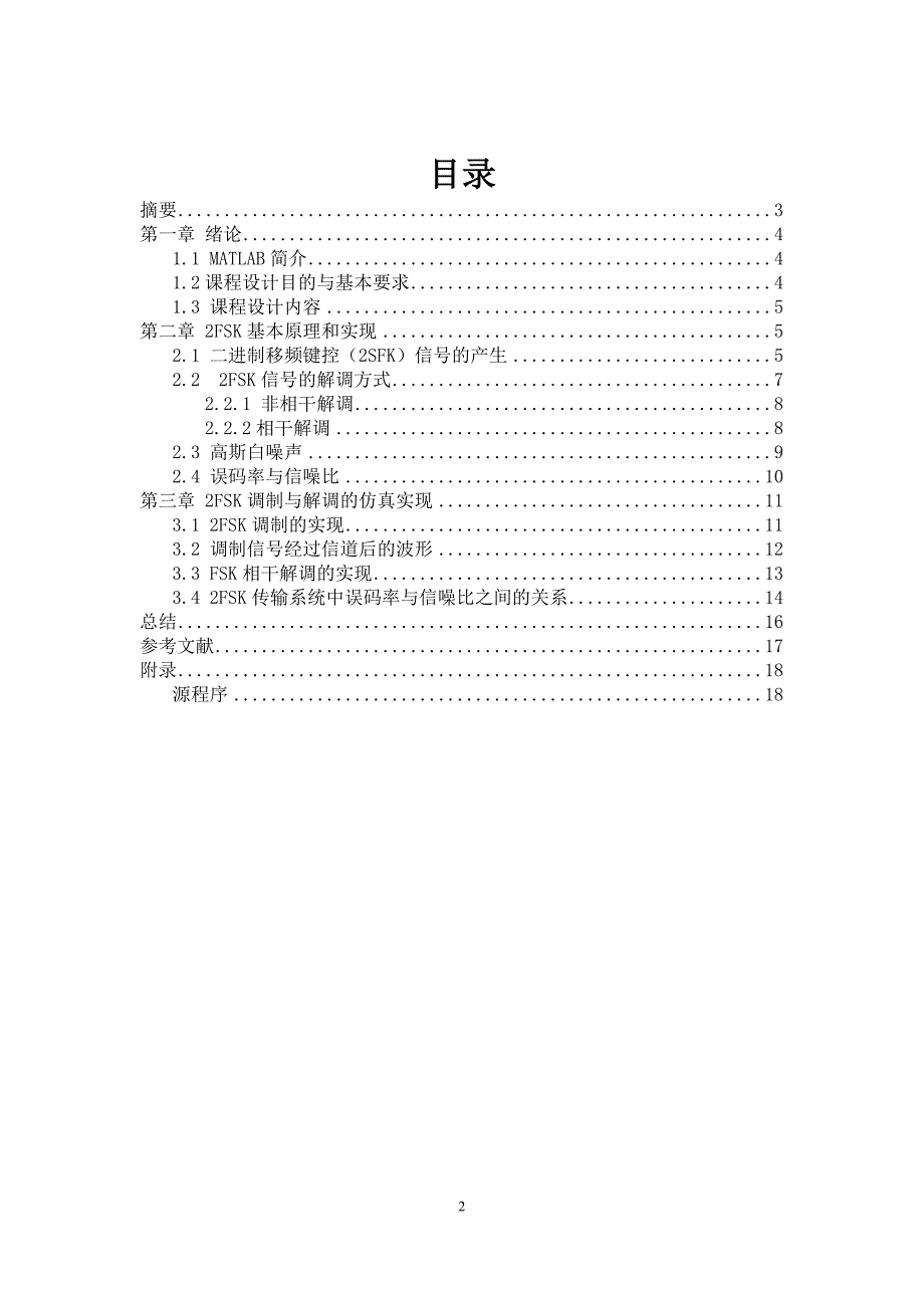 2fsk传输系统仿真与性能分析_第3页