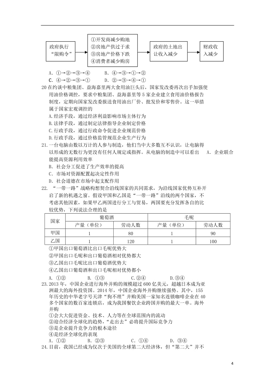 陕西省2016届高三政治上学期第一次月考试题（无答案）_第4页