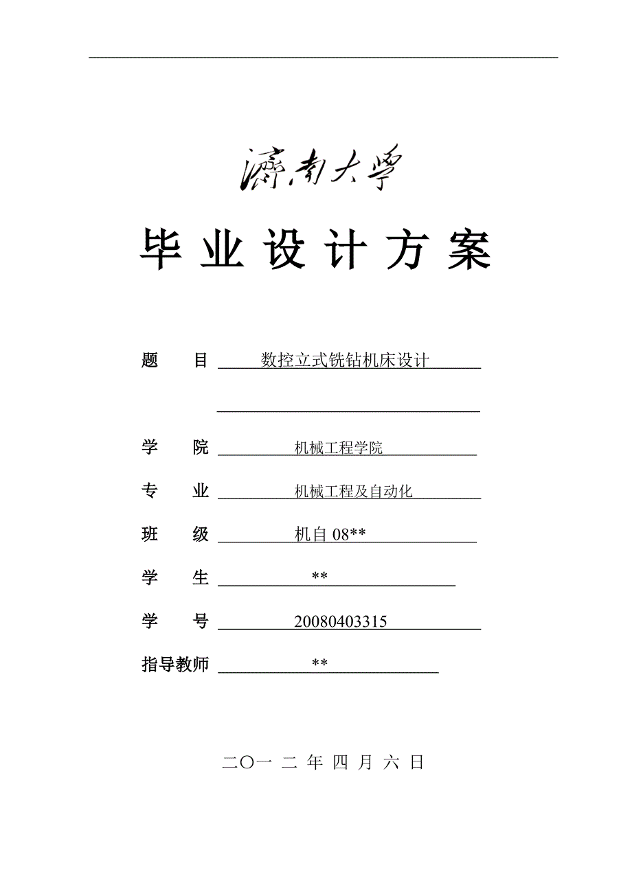 数控立式钻铣床毕业设计方案._第1页