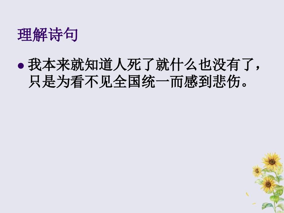 2019秋六年级语文上册 第一单元 4 古诗两首 示儿教学课件 苏教版_第4页