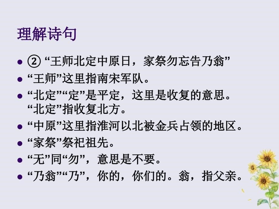 2019秋六年级语文上册 第一单元 4 古诗两首 示儿教学课件 苏教版_第5页