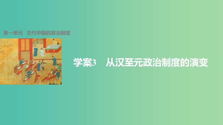 高中历史 第一单元 古代中国的政治制度 3 从汉至元政治制度的演变课件 新人教版必修1_第1页