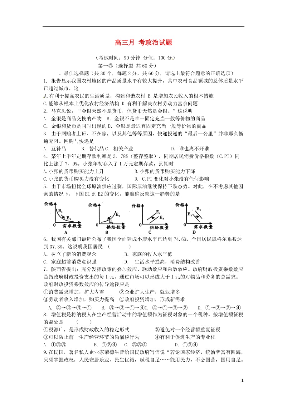 河北省保定市高阳中学2016届高三政治上学期第一次月考试题_第1页