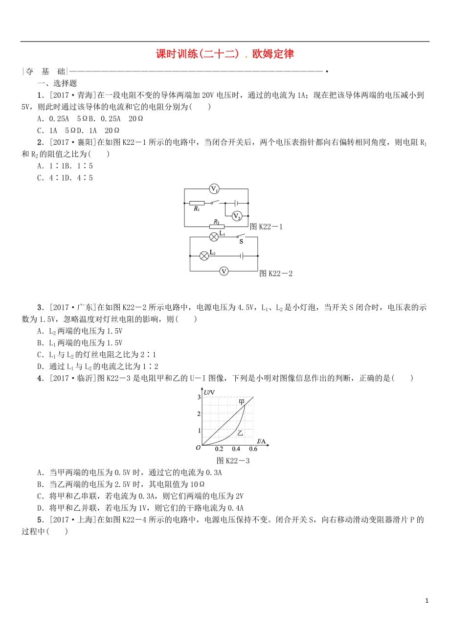 2018届中考物理复习第九单元电流和电路欧姆定律第22课时欧姆定律课时训练_第1页