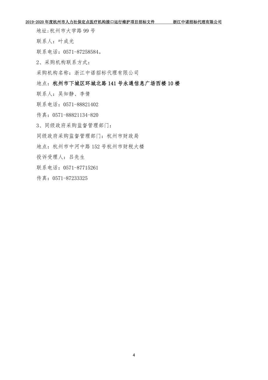 杭州市人力社保定点医疗机构接口运行维护项目招标标书文件_第5页