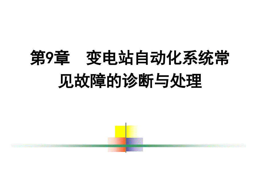 变电站自动化系统常见故障诊断与处理_第1页