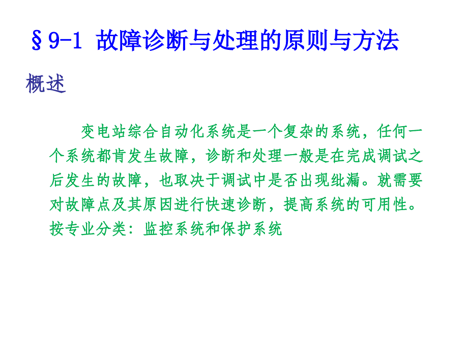 变电站自动化系统常见故障诊断与处理_第2页