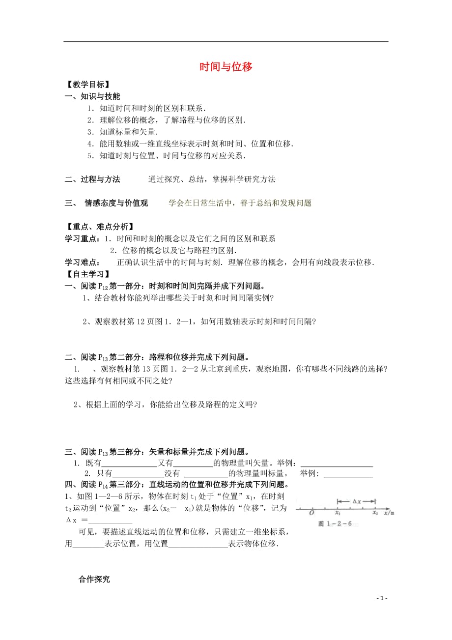 贵州省铜仁市第二中学2015-2016学年高中物理 时间与位移教学设计 新人教版必修1_第1页