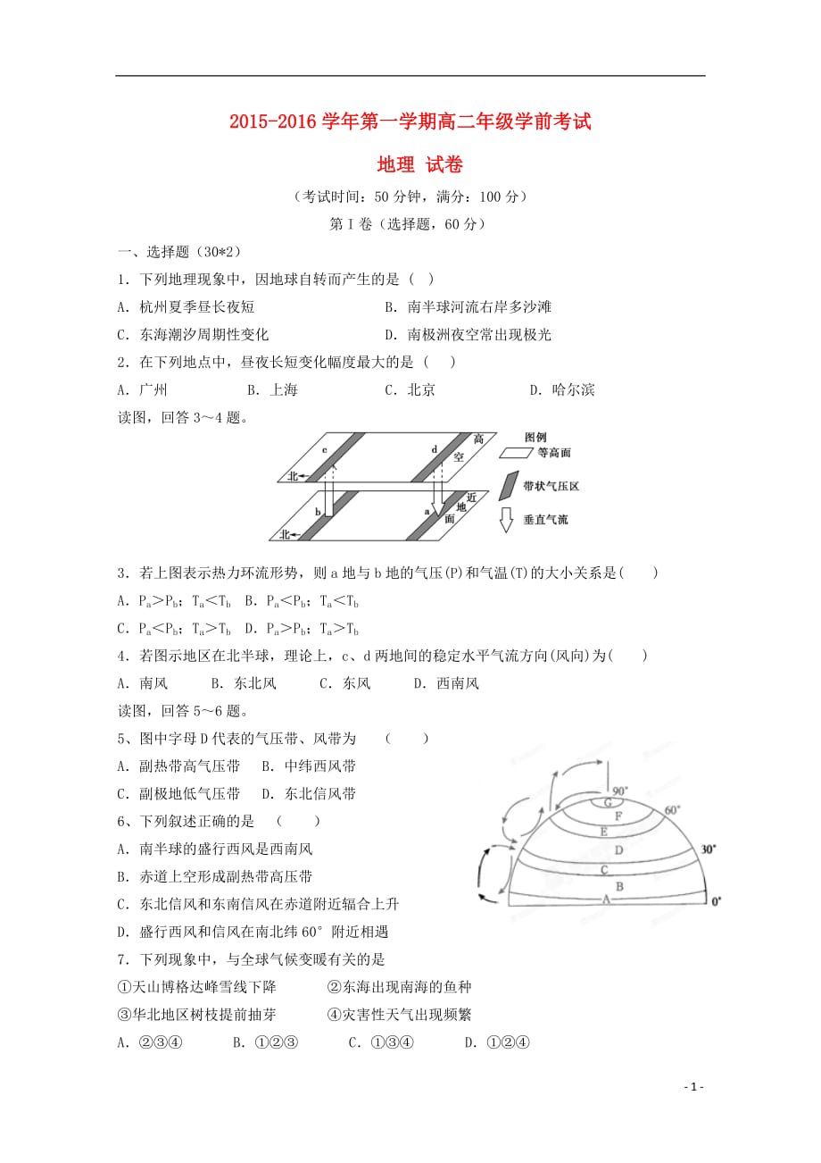 新疆兵团农二师华山中学2015-2016学年高二地理上学期学前考试试题_第1页