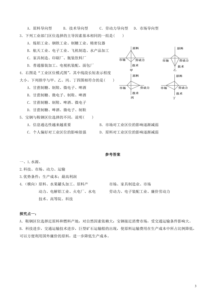 高中地理第四章工业地域的形成与发展第1节工业的区位选择第1课时学案新人教版必修_第3页