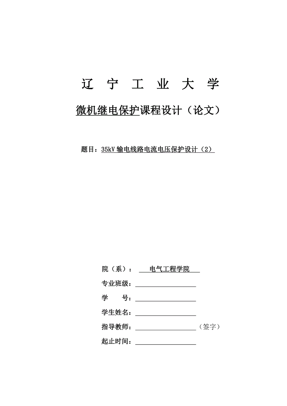 35kv输电线路电流电压保护设计_第1页