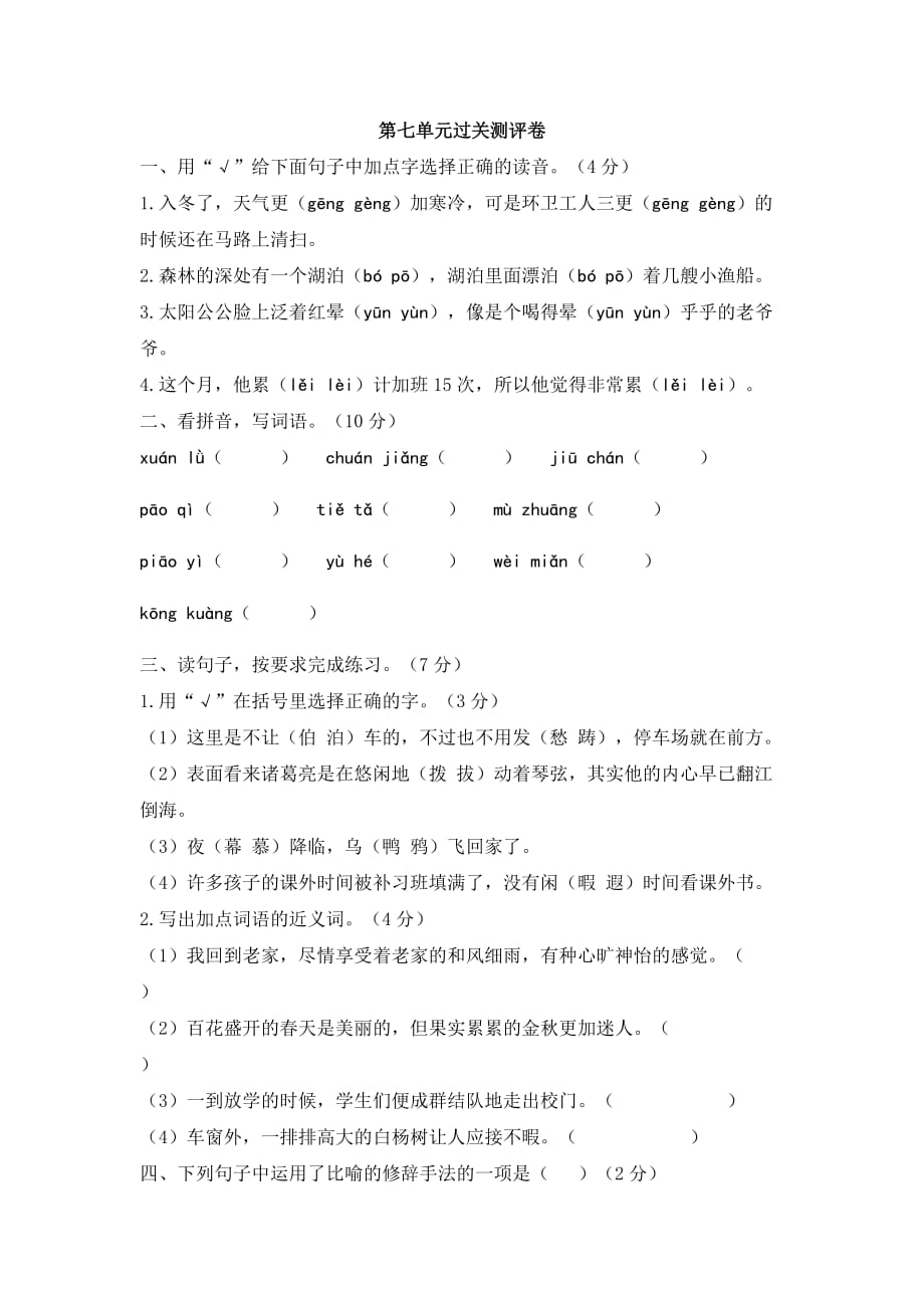 五年级上册语文试题- 第七单元过关测评卷 人教部编版（含答案）_第1页