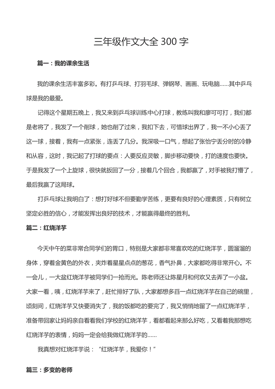 三年级下册语文素材-语文各种类型作文大全300字（44篇）-人教部编版_第1页