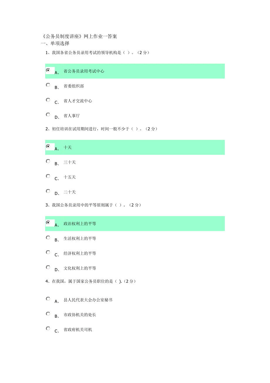 广东电大《公务员制度讲座》作业答案_第1页