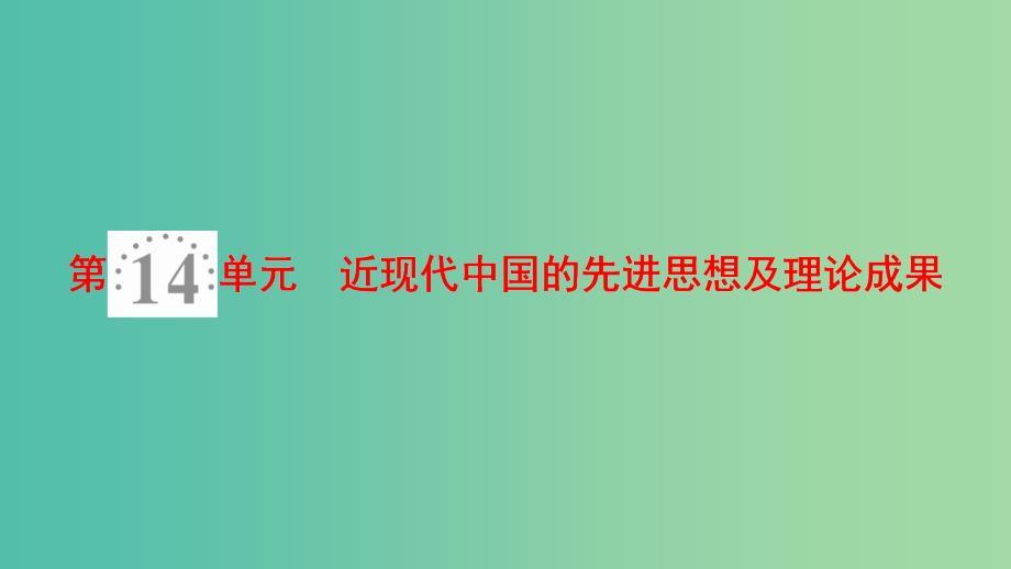 高考历史一轮复习第14单元近现代中国的先进思想及理论成果第27讲近代中国的思想解放潮流课件北师大版_第1页