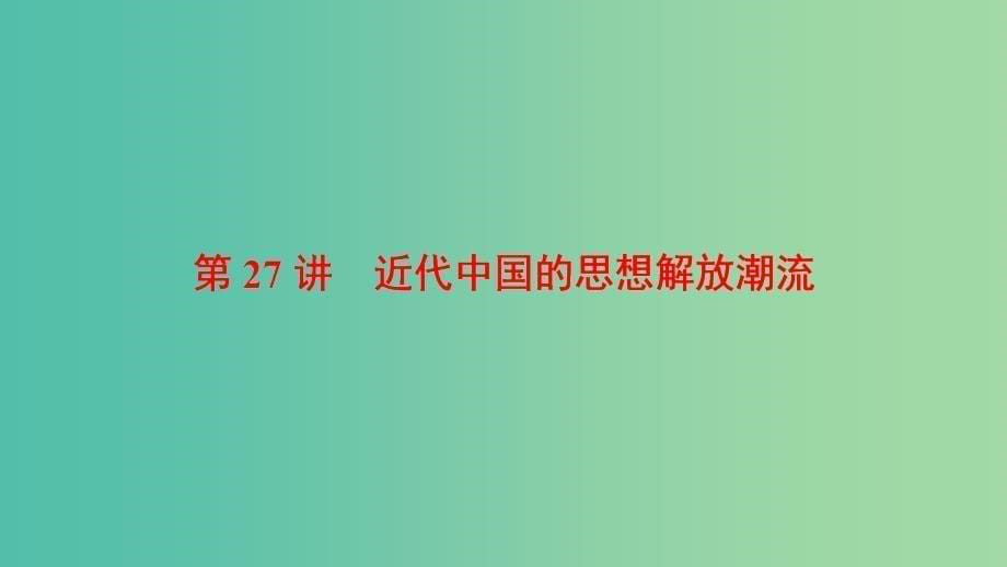 高考历史一轮复习第14单元近现代中国的先进思想及理论成果第27讲近代中国的思想解放潮流课件北师大版_第5页