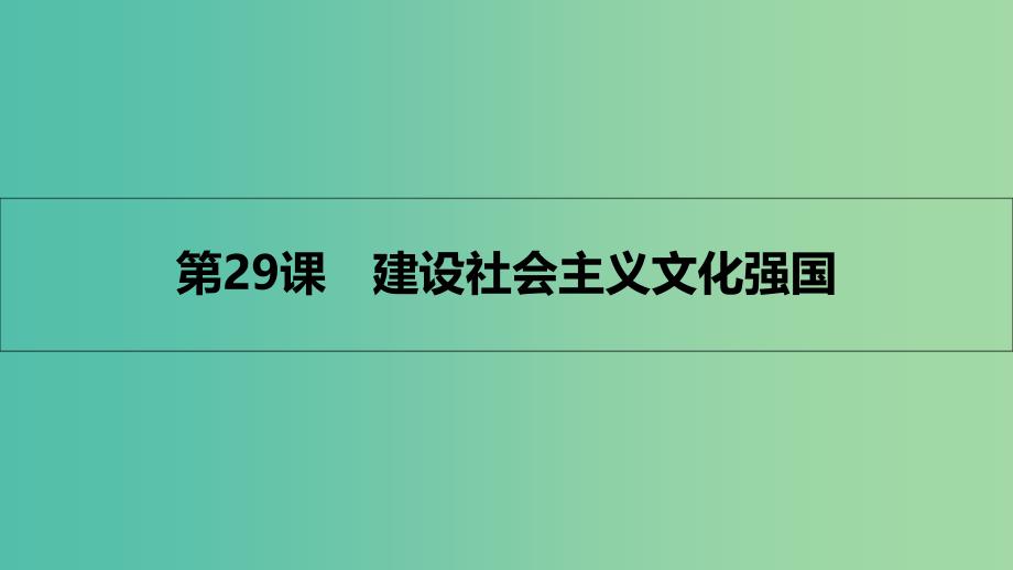 高考政治一轮复习 第十二单元 发展中国特色社会主义文化 第29课 建设社会主义文化强国课件 新人教版_第1页