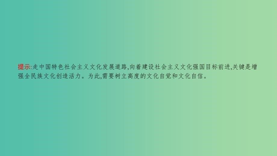 高考政治一轮复习 第十二单元 发展中国特色社会主义文化 第29课 建设社会主义文化强国课件 新人教版_第5页