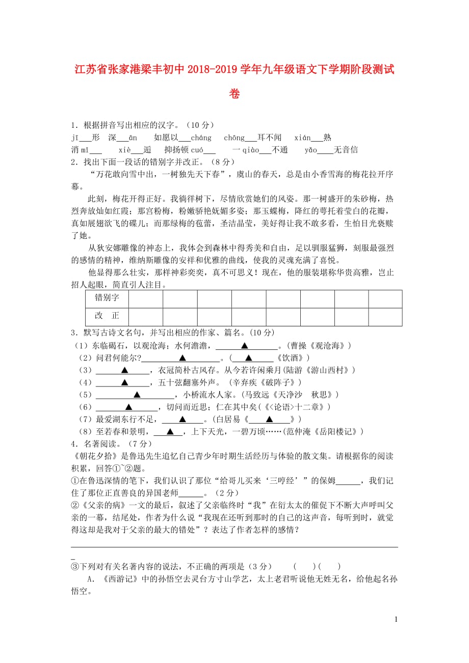 江苏省张家港梁丰初中2018-2019学年九年级语文下学期阶段测试卷_第1页