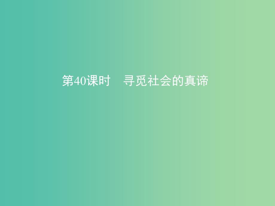 高考政治一轮复习第十六单元认识社会与价值选择第40课时寻觅社会的真谛课件新人教版_第1页