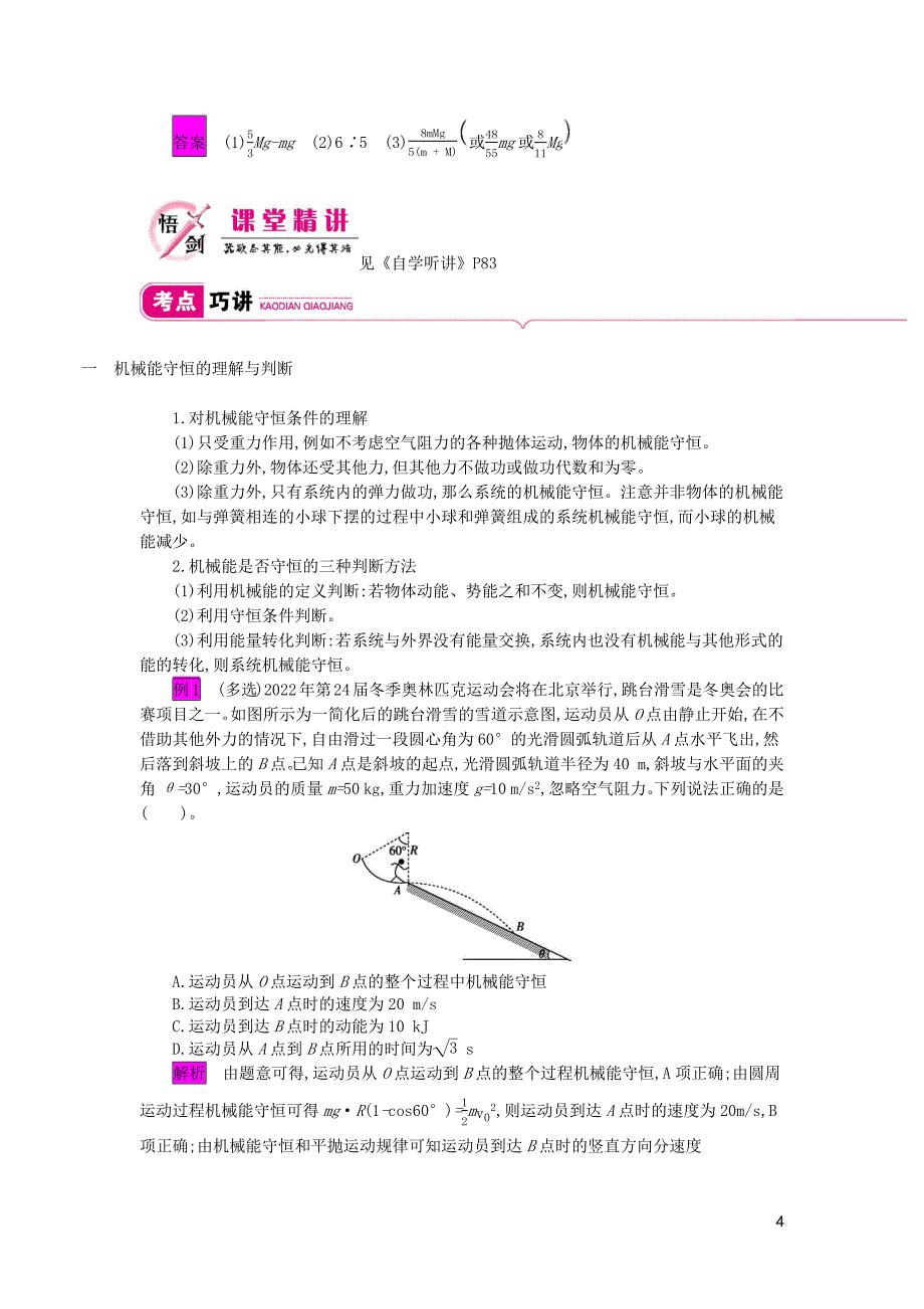 2020届高考物理总复习第五单元机械能课时3机械能守恒定律及其应用教师用书含解析新人教版201905313104_第4页