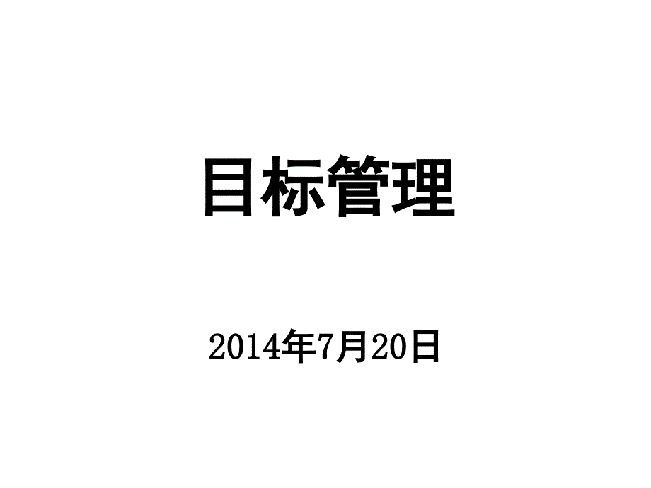 目标管理培训课件ppt定稿_第1页