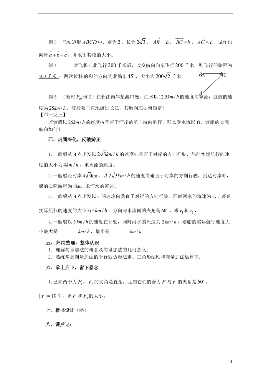 【四维备课】高中数学 2.2 向量的线性运算教案 新人教a版必修_第4页