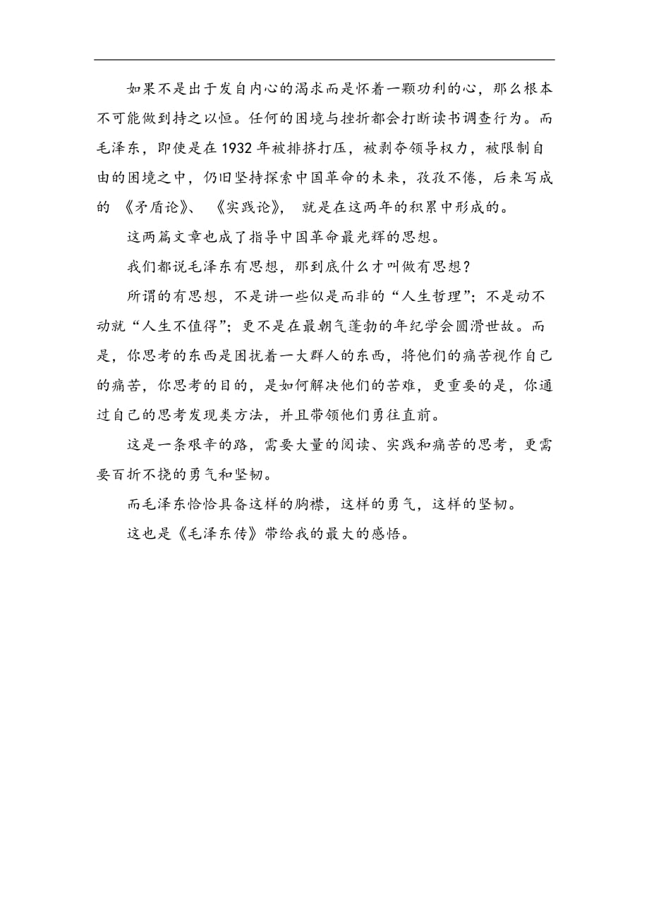 《毛泽东传》读后感不焦虑的青春_第4页