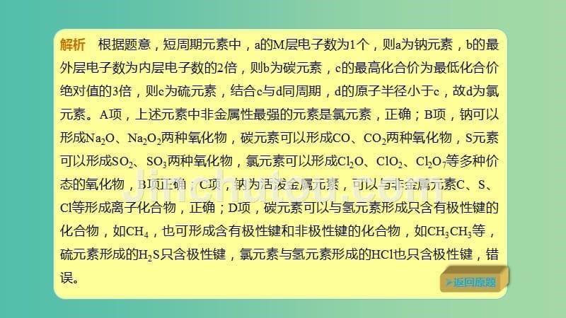 高考化学总复习第5章物质结构元素周期律第1讲原子结构化学键5.1.3真题演练考点课件新人教版_第5页