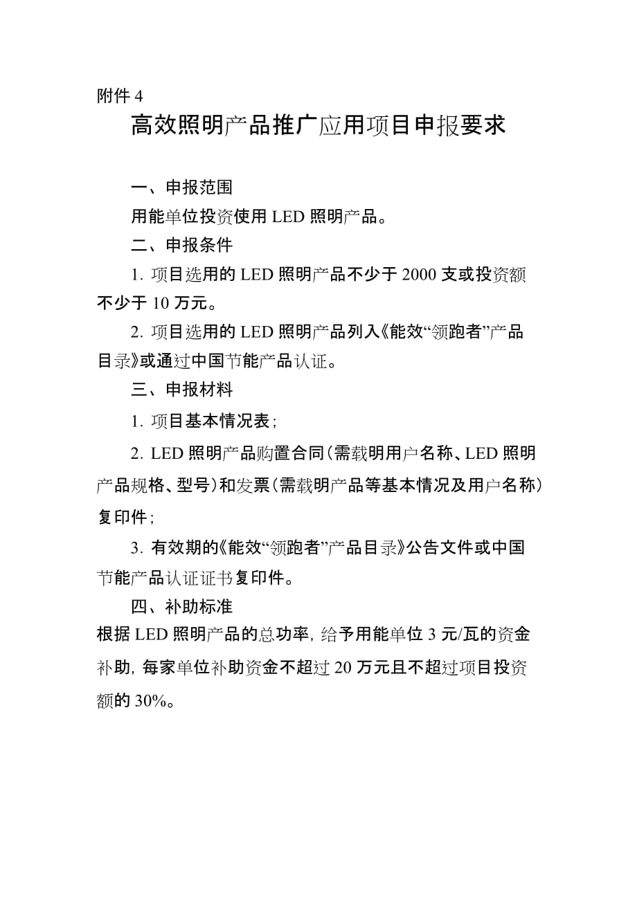 2020年天津市节能专项资金高效照明产品推广应用项目申报要求_第1页