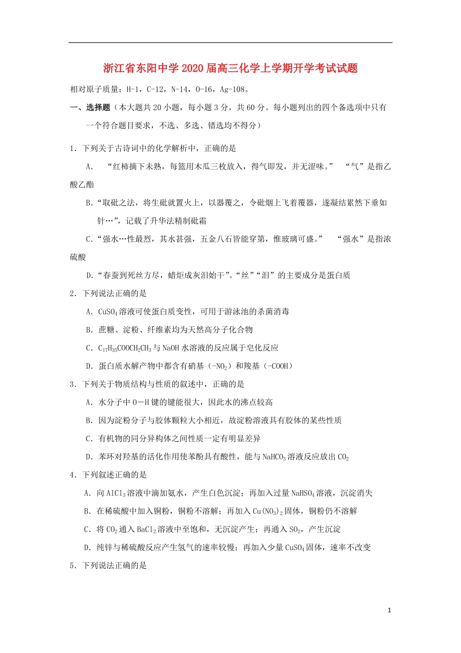 浙江省东阳中学2020届高三化学上学期开学考试试题_第1页