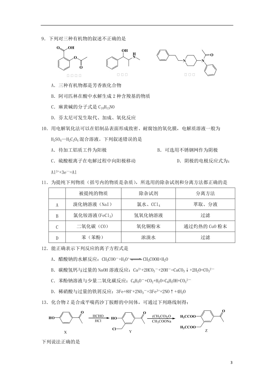 浙江省东阳中学2020届高三化学上学期开学考试试题_第3页