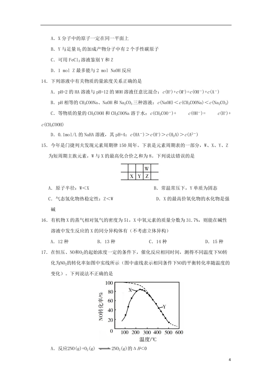 浙江省东阳中学2020届高三化学上学期开学考试试题_第4页