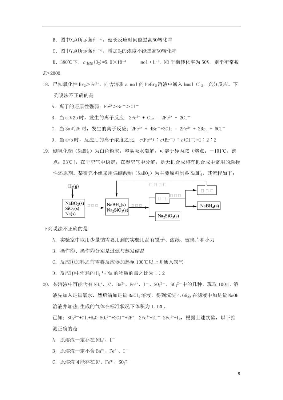 浙江省东阳中学2020届高三化学上学期开学考试试题_第5页