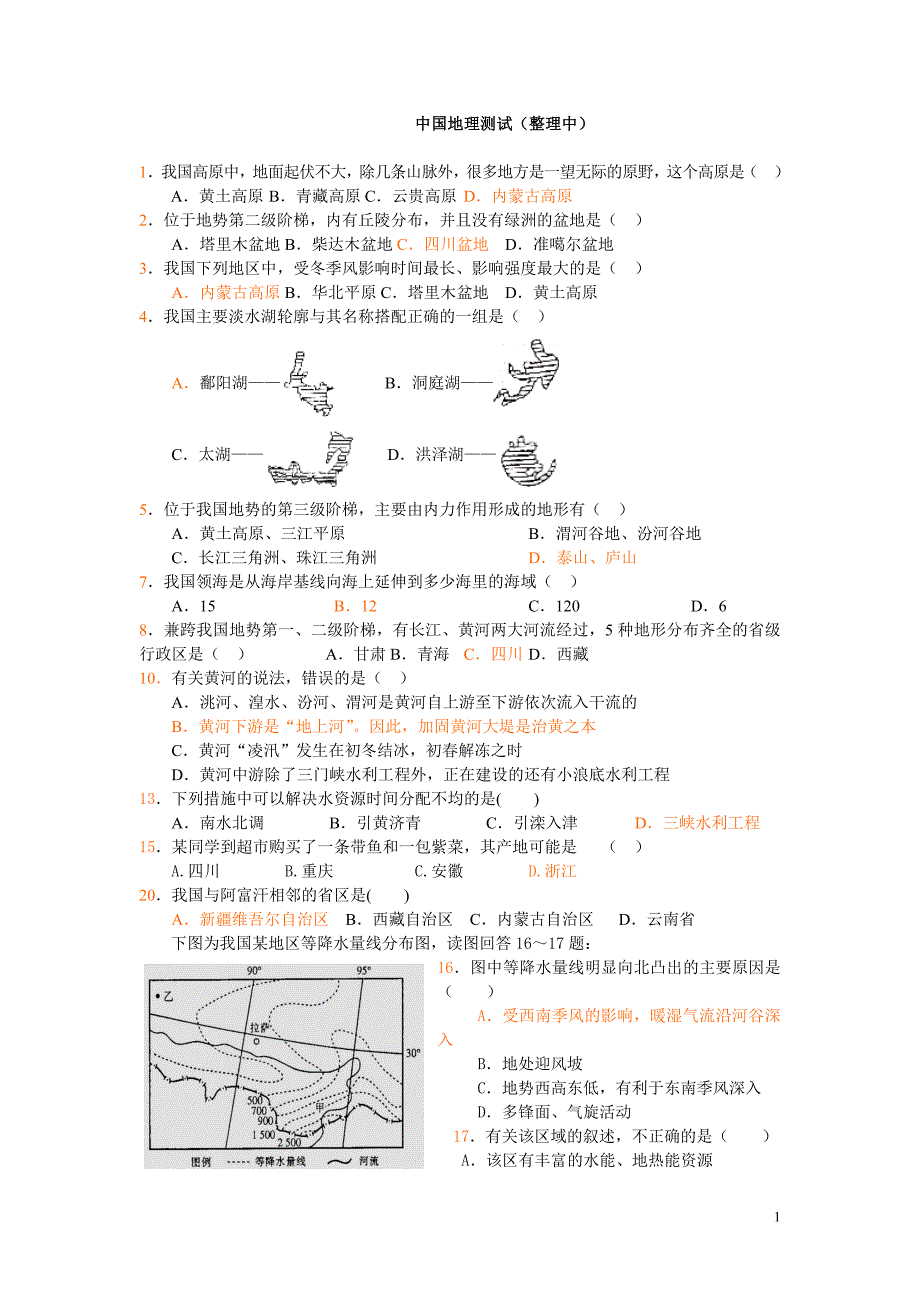 中国地理测试_第1页