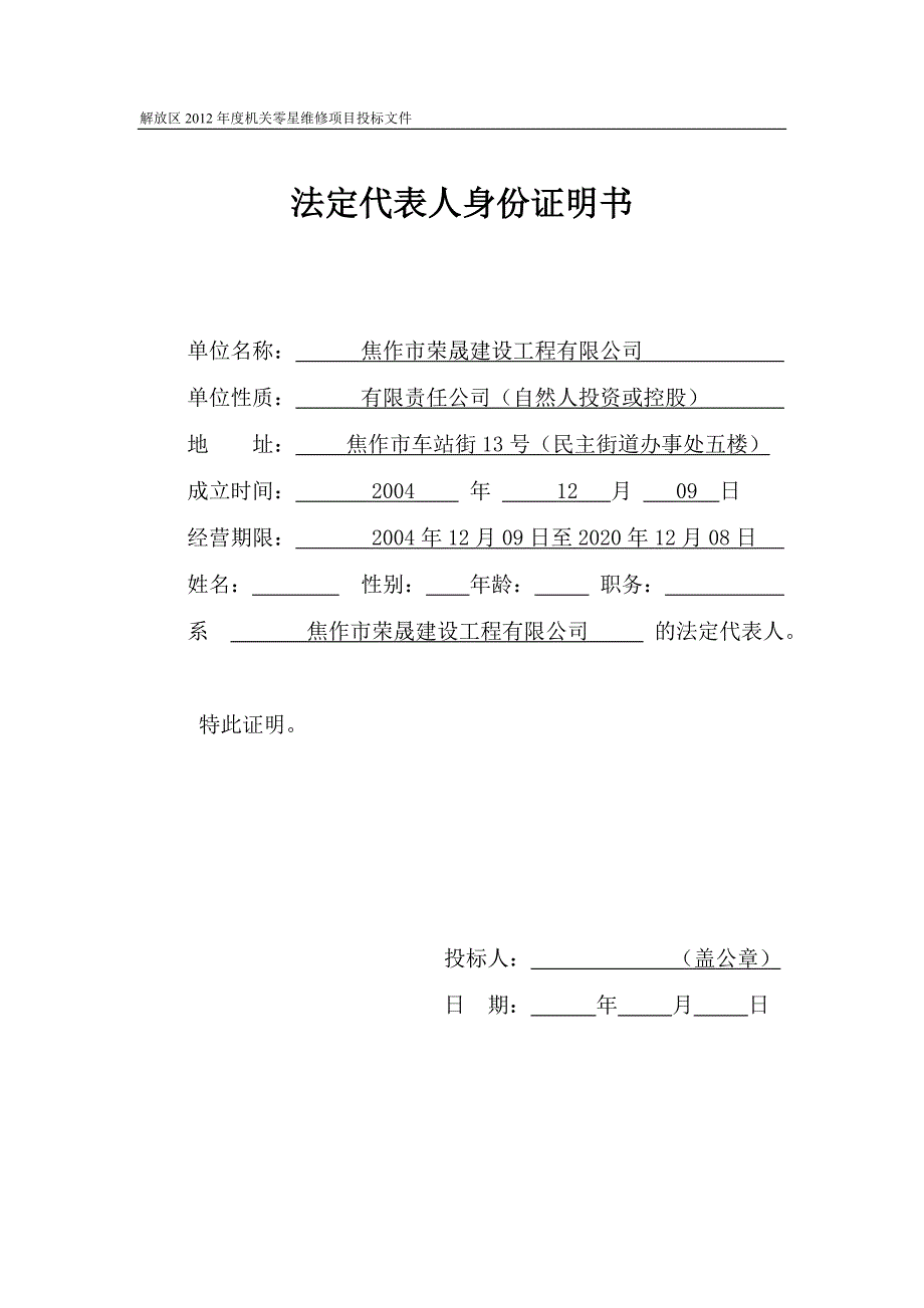 零星维修项目投标文件资料_第4页