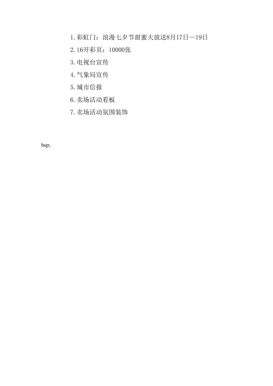 2020年购物广场七夕情人节促销策划方案_第3页