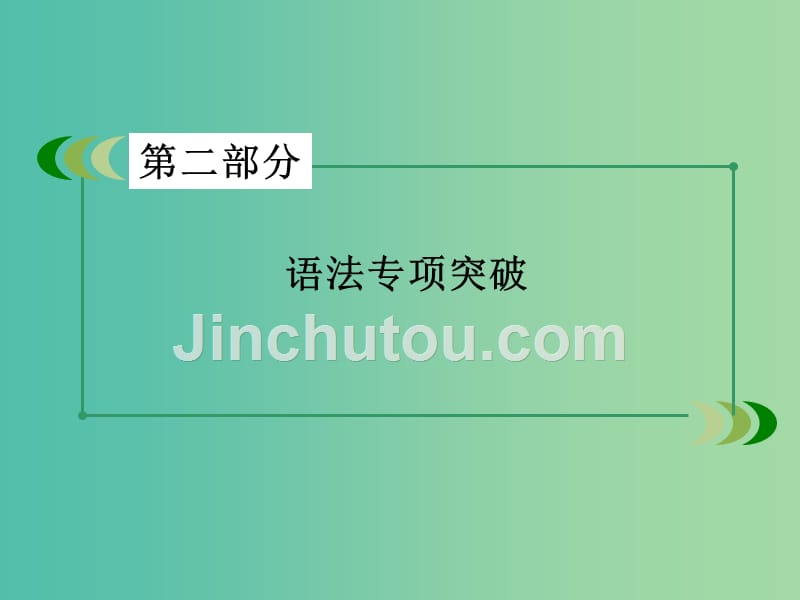 高考英语一轮复习 语法专项突破 专题10 名词性从句课件 新人教版_第2页