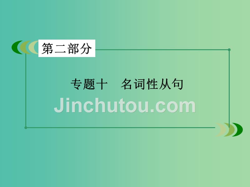 高考英语一轮复习 语法专项突破 专题10 名词性从句课件 新人教版_第3页