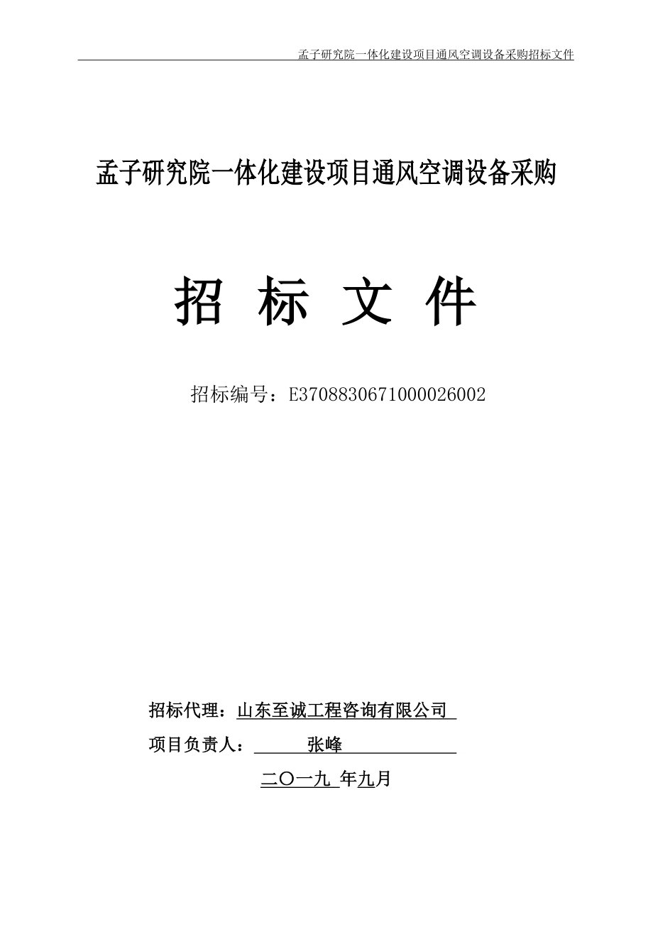 孟子研究院一体化建设项目通风空调设备采购招标文件_第2页