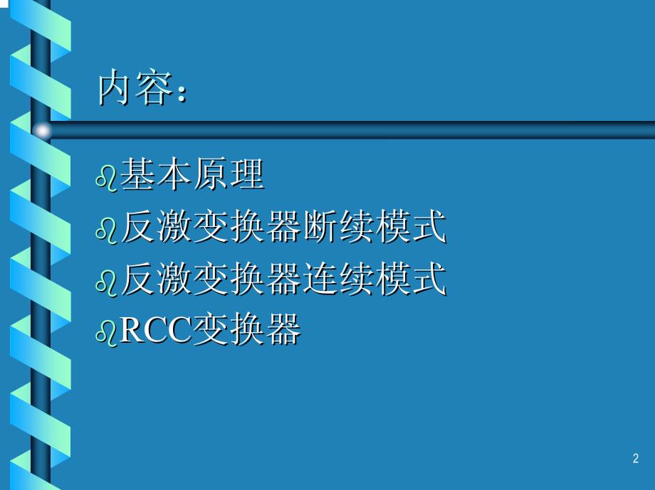 反激变换器(赵修科)资料_第2页