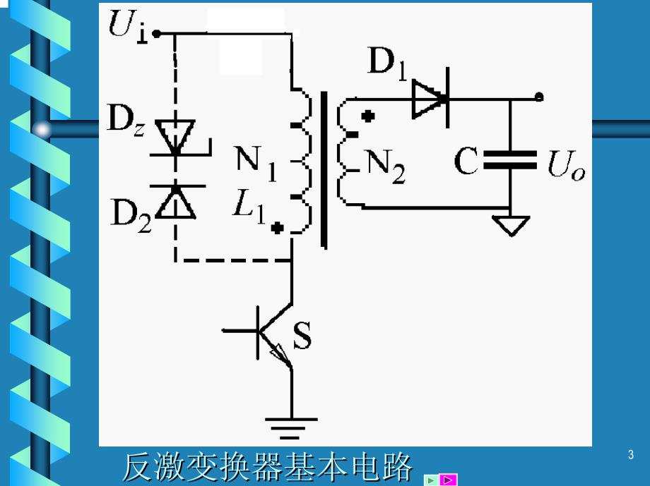 反激变换器(赵修科)资料_第3页