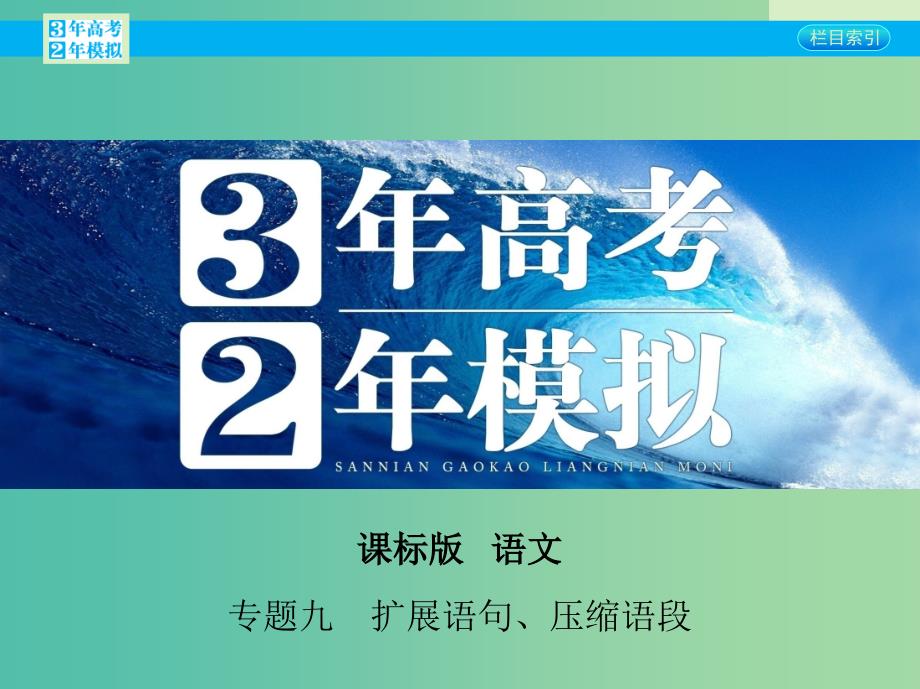 高考语文一轮复习 专题九 扩展语句、压缩语段课件 新人教版_第1页