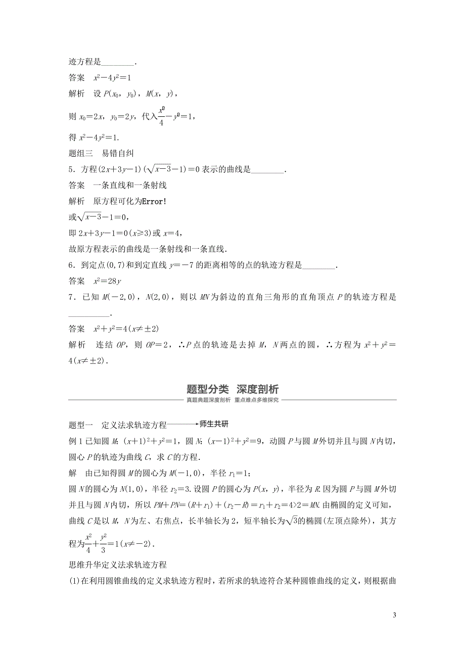 江苏专用2020版高考数学大一轮复习第九章平面解析几何9.9曲线与方程教案含解析20190831130_第3页