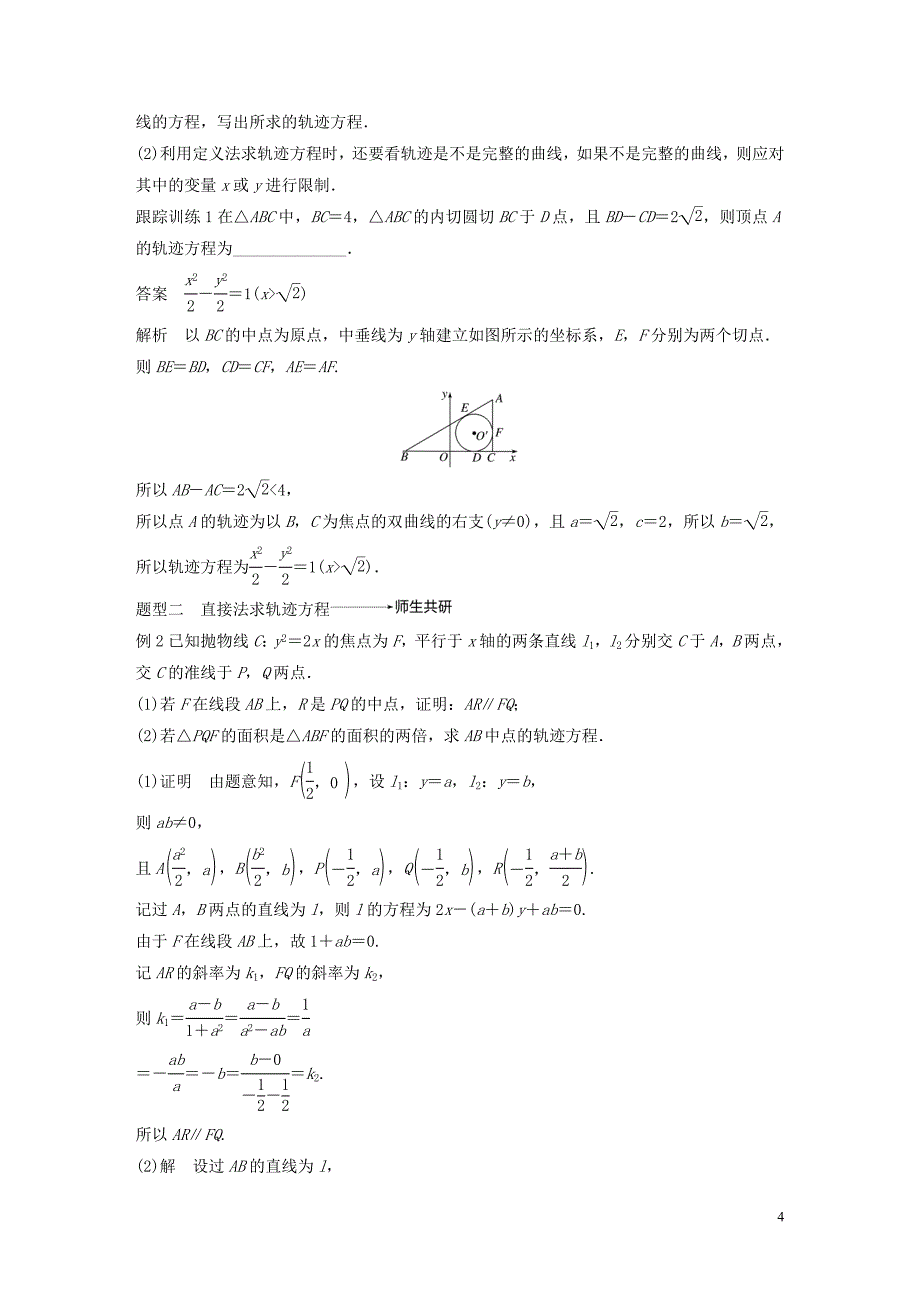 江苏专用2020版高考数学大一轮复习第九章平面解析几何9.9曲线与方程教案含解析20190831130_第4页