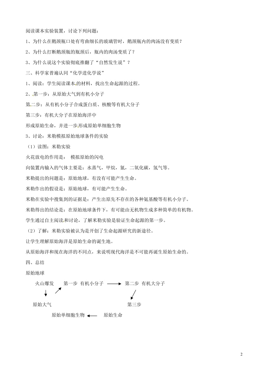 八年级生物上册 第十二章 第一节 生命的起源教案 （新版）北京版_第2页