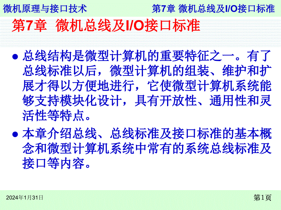 微机总线与io接口标准_第1页